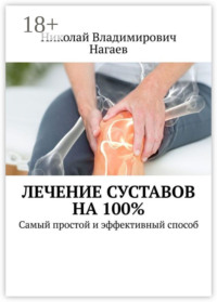 Лечение суставов на 100%. Самый простой и эффективный способ