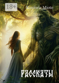 Рассказы. Истории