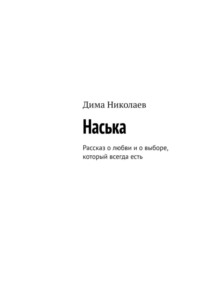 Наська. Рассказ о любви и о выборе, который всегда есть