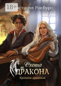 Охота на дракона