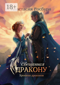 Обещанная дракону