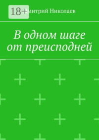 В одном шаге от преисподней