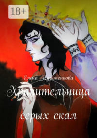 Хранительница серых скал