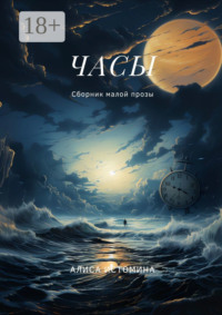Часы. Сборник малой прозы