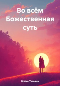 Во всём Божественная суть