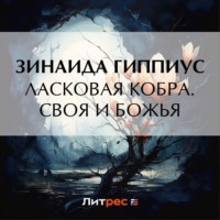 Ласковая кобра. Своя и Божья