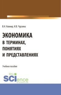Экономика в терминах, понятиях и представлениях. (Бакалавриат). Учебное пособие.