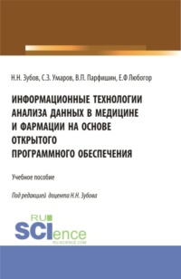 Информационные технологии анализа данных в медицине и фармации на основе открытого программного обеспечения. (Аспирантура, Бакалавриат, Магистратура, Ординатура, Специалитет). Учебное пособие.