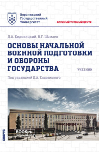 Основы начальной военной подготовки и обороны государства. (Бакалавриат, Специалитет). Учебник.