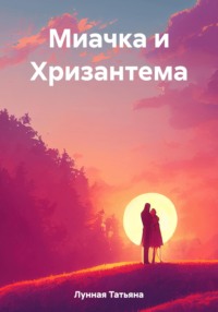 Миачка и Хризантема