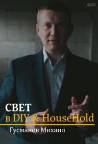 Свет в DIY & Household