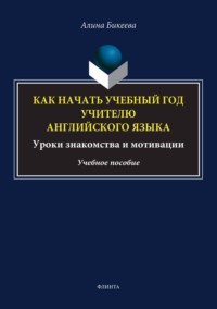 Как начать учебный год учителю английского языка. Уроки знакомства и мотивации