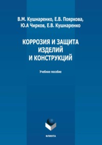 Коррозия и защита изделий и конструкций