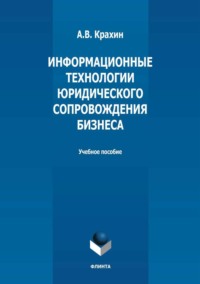 Информационные технологии юридического сопровождения бизнеса