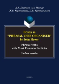 Вслед за «Phrasal Verb Organiser» by John Flower. Phrasal Verbs with Most Common Particles