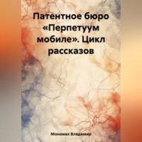 Патентное бюро «Перпетуум мобиле». Цикл рассказов