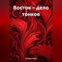 Восток – дело тонкое