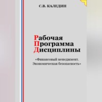 Рабочая программа дисциплины «Финансовый менеджмент. Экономическая безопасность»