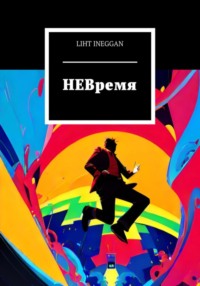 НЕВремя