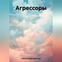 Агрессоры