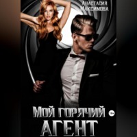 Мой горячий агент