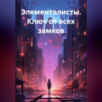 Элементалисты. Ключ от всех замков