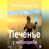 Печенье у небоскреба