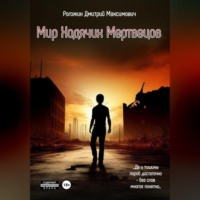 Мир ходячих мертвецов. Вероятие