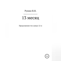 13 месяц