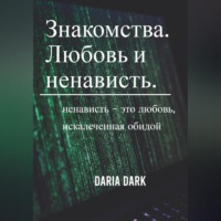 Знакомства. Любовь и ненависть