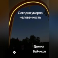 Сегодня умерла человечность