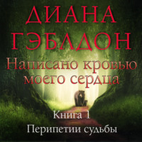 Написано Кровью Моего Сердца Книга Купить