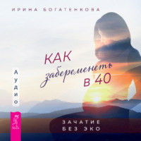 Как забеременеть в 40. Зачатие без ЭКО