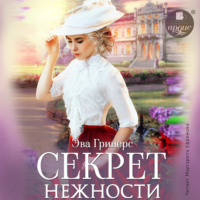 Секрет нежности