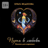 Путь в любовь. Сказка для взрослых