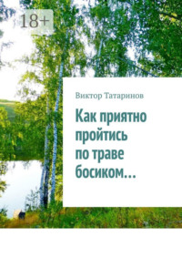 Как приятно пройтись по траве босиком…