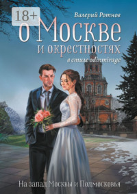 О Москве и окрестностях в стиле odinmirage. На запад Москвы и Подмосковья