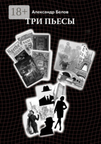 Три пьесы