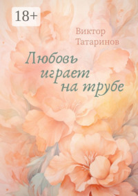 Любовь играет на трубе