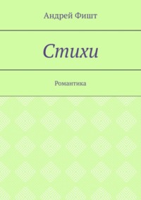 Стихи. Романтика