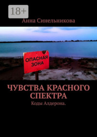 Чувства Красного Спектра. Коды Алдерона