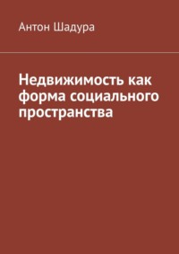 Недвижимость как форма социального пространства