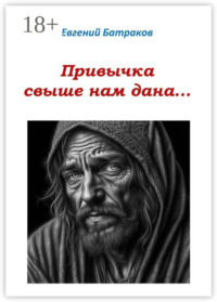 Привычка свыше нам дана…