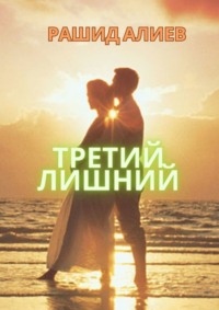 Третий лишний