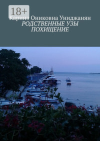 Родственные узы. Похищение