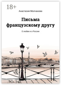 Письма французскому другу. О любви и о России