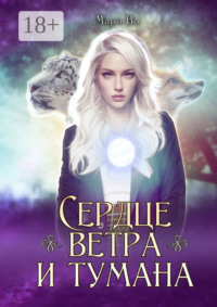 Сердце ветра и тумана