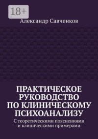 Практическое руководство по клиническому психоанализу. С теоретическими пояснениями и клиническими примерами
