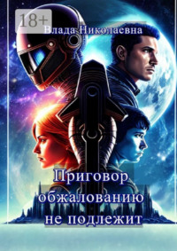 Приговор обжалованию не подлежит