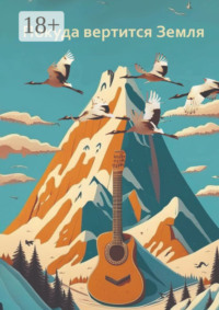 Покуда вертится Земля. Сборник современной поэзии и прозы